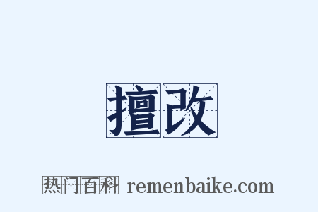 擅改是什么意思的图片